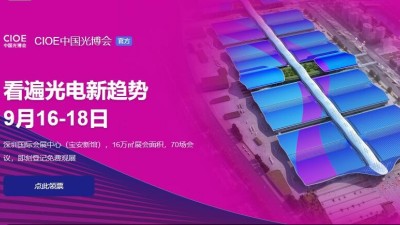9月16日-18日，瑞凱誠(chéng)邀您參加2021中國(guó)國(guó)際光電博覽會(huì)