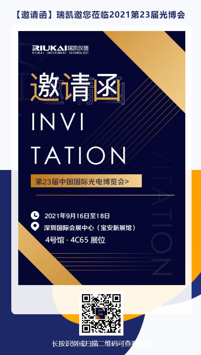 9月16日-18日，瑞凱誠邀您參加2021中國國際光電博覽會(huì)