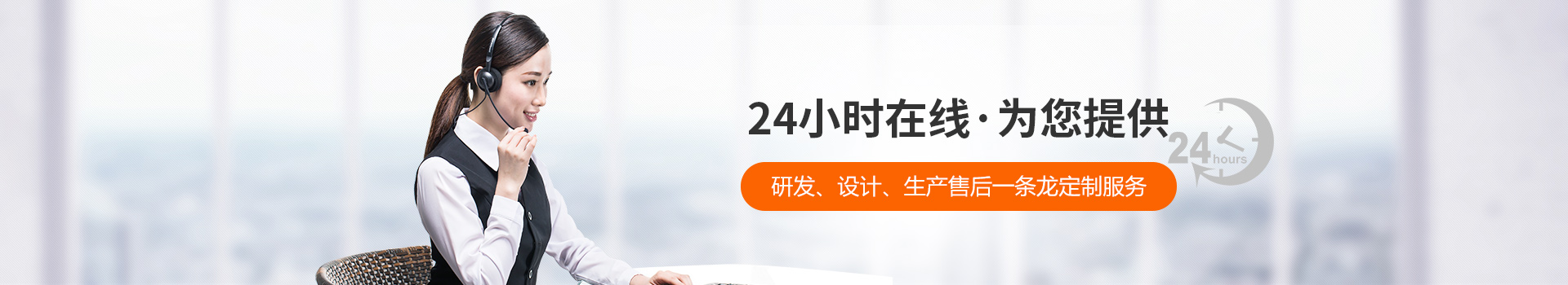 瑞凱-24小時(shí)在線，為您提供研發(fā)、設(shè)計(jì)、生產(chǎn)到售后一條龍定制服務(wù)
