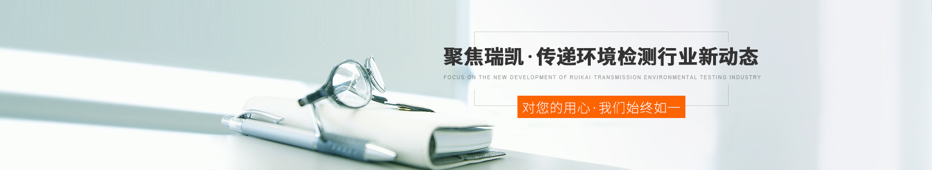 聚焦瑞凱，傳遞環(huán)境檢測行業(yè)新動態(tài)